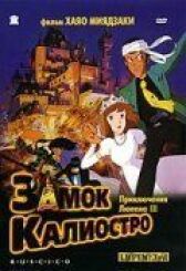 Люпен III: Замок Калиостро онлайн бесплатно HD Rezka