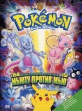 Покемон: Мьюту против Мью онлайн бесплатно HD Rezka