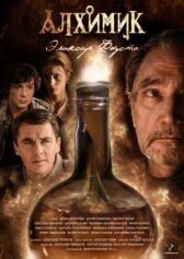 Алхимик. Эликсир Фауста онлайн бесплатно HD Rezka