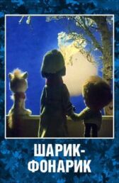 Шарик-фонарик онлайн бесплатно HD Rezka