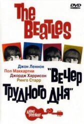 The Beatles: Вечер трудного дня онлайн бесплатно HD Rezka