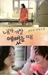 Когда я была прекрасной онлайн бесплатно HD Rezka