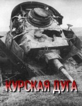 Курская дуга онлайн бесплатно HD Rezka