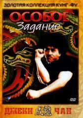 Особое задание онлайн бесплатно HD Rezka