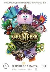 Смешарики. Легенда о золотом драконе онлайн бесплатно HD Rezka