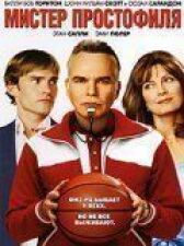 Мистер Простофиля онлайн бесплатно HD Rezka