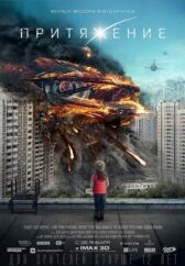 Притяжение онлайн бесплатно HD Rezka