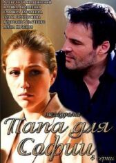 Папа для Софии онлайн бесплатно HD Rezka