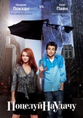 Поцелуй на удачу онлайн бесплатно HD Rezka