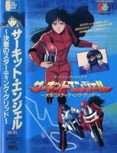 Ангел гоночных трасс онлайн бесплатно HD Rezka