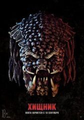 Хищник онлайн бесплатно HD Rezka