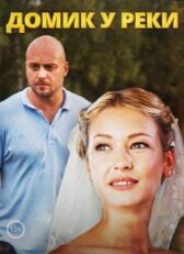 Домик у реки онлайн бесплатно HD Rezka