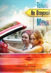 Только не отпускай меня онлайн бесплатно HD Rezka