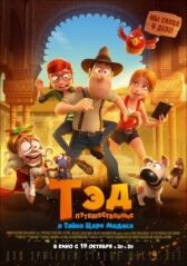 Тэд-путешественник и тайна царя Мидаса онлайн бесплатно HD Rezka