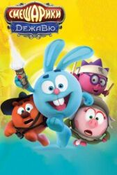 Смешарики. Дежавю онлайн бесплатно HD Rezka