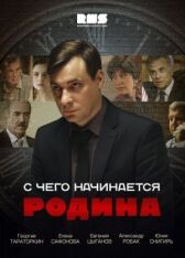 С чего начинается Родина онлайн бесплатно HD Rezka