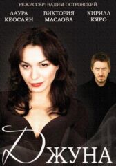 Джуна онлайн бесплатно HD Rezka