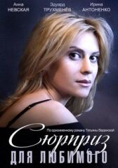 Сюрприз для любимого онлайн бесплатно HD Rezka