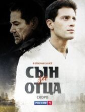 Сын за отца онлайн бесплатно HD Rezka