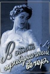 В этот праздничный вечер онлайн бесплатно HD Rezka