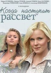 Когда наступит рассвет онлайн бесплатно HD Rezka
