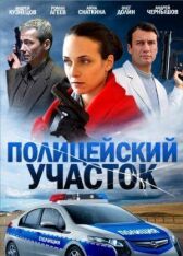 Полицейский участок онлайн бесплатно HD Rezka