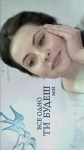 Все равно ты будешь мой онлайн бесплатно HD Rezka