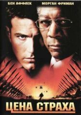Цена страха онлайн бесплатно HD Rezka