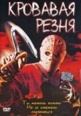 Кровавая резня онлайн бесплатно HD Rezka