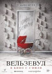 Вельзевул онлайн бесплатно HD Rezka