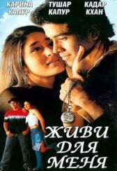 Живи для меня онлайн бесплатно HD Rezka