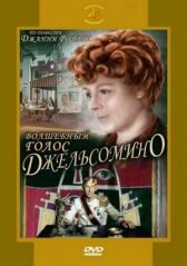 Волшебный голос Джельсомино онлайн бесплатно HD Rezka