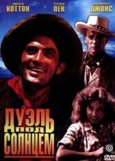 Дуэль под солнцем онлайн бесплатно HD Rezka