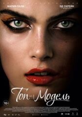 Топ-модель онлайн бесплатно HD Rezka