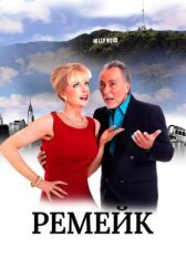 Ремейк онлайн бесплатно HD Rezka
