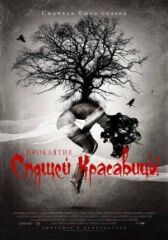 Проклятие Спящей красавицы онлайн бесплатно HD Rezka