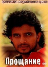 Прощание онлайн бесплатно HD Rezka