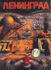 Ленинград онлайн бесплатно HD Rezka