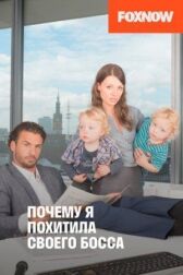 Почему я похитила своего босса онлайн бесплатно HD Rezka