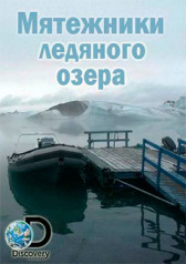 Мятежники ледяного озера онлайн бесплатно HD Rezka