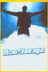 Поп-звезда онлайн бесплатно HD Rezka