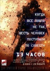 13 часов: Тайные солдаты Бенгази онлайн бесплатно HD Rezka