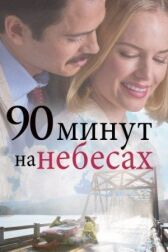 90 минут на небесах онлайн бесплатно HD Rezka