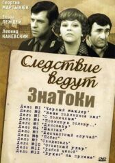 Следствие ведут знатоки: «Букет» на приёме онлайн бесплатно HD Rezka