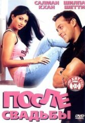 После свадьбы онлайн бесплатно HD Rezka