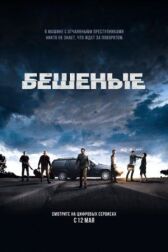 Бешеные онлайн бесплатно HD Rezka