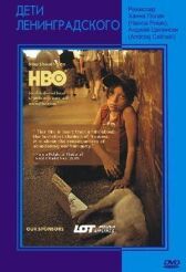 Дети Ленинградского онлайн бесплатно HD Rezka