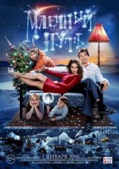 Млечный путь онлайн бесплатно HD Rezka