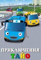 Приключения Тайо онлайн бесплатно HD Rezka