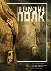 Прекрасный полк онлайн бесплатно HD Rezka